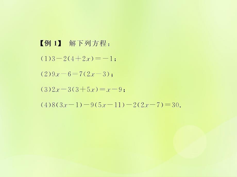 遵义专七级数学上册第三章一元一次方程3.3解一元一次方程二去括号与去分母第1课时去括号习题新12051222.ppt_第4页