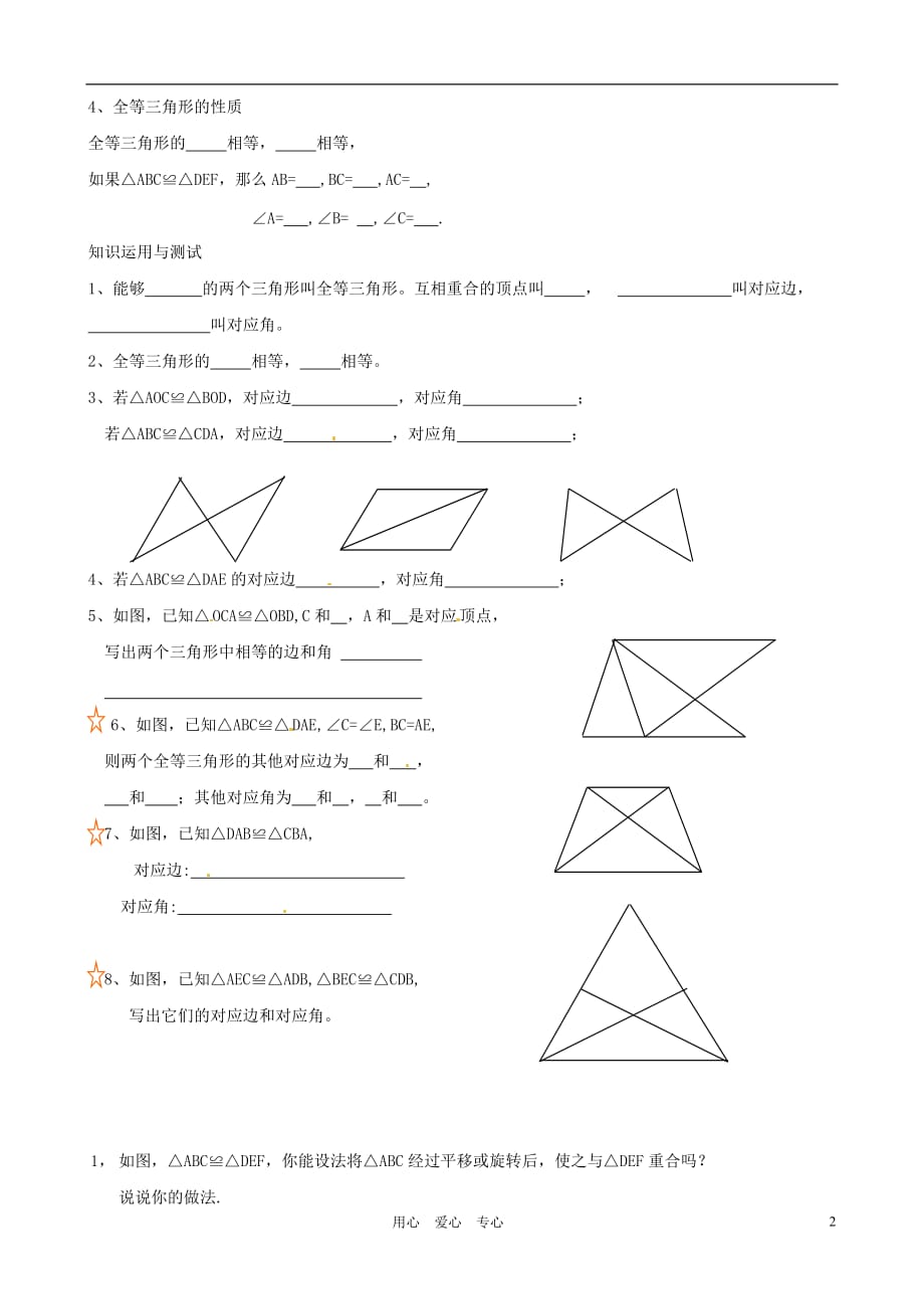 河南项城一中七级数学下册 5.4全等三角形学案 北师大.doc_第2页