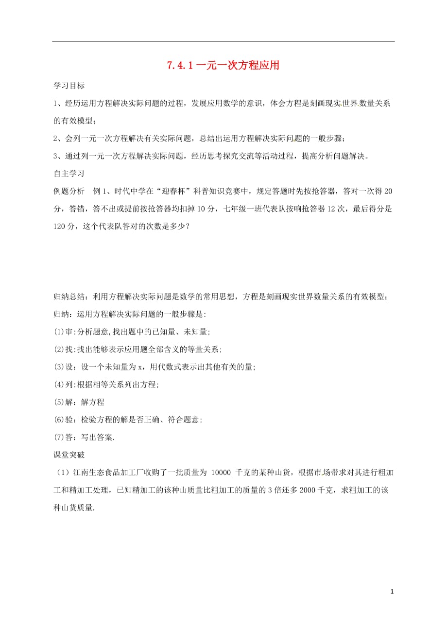 山东潍坊安丘七级数学上册7.4.1一元一次方程的应用导学案新青岛06232124.doc_第1页