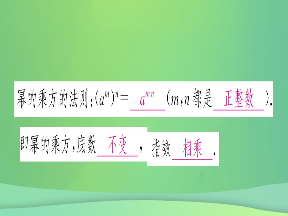 （江西专用）2018秋八年级数学上册第14章整式的乘法与因式分解14.1整式的乘法14.1.2幂的乘方作业课件（新版）新人教版.ppt_第2页