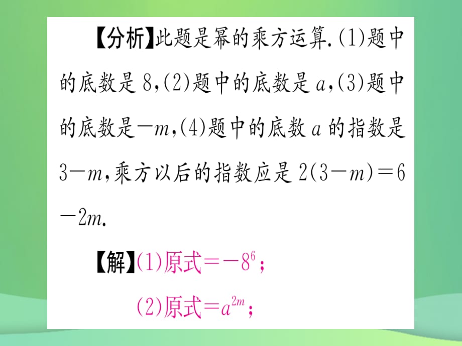 （江西专用）2018秋八年级数学上册第14章整式的乘法与因式分解14.1整式的乘法14.1.2幂的乘方作业课件（新版）新人教版.ppt_第4页