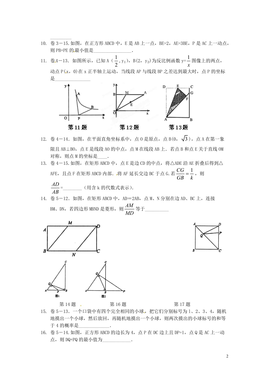 河南郸城光明中学中考数学 填空题专项训练.doc_第2页