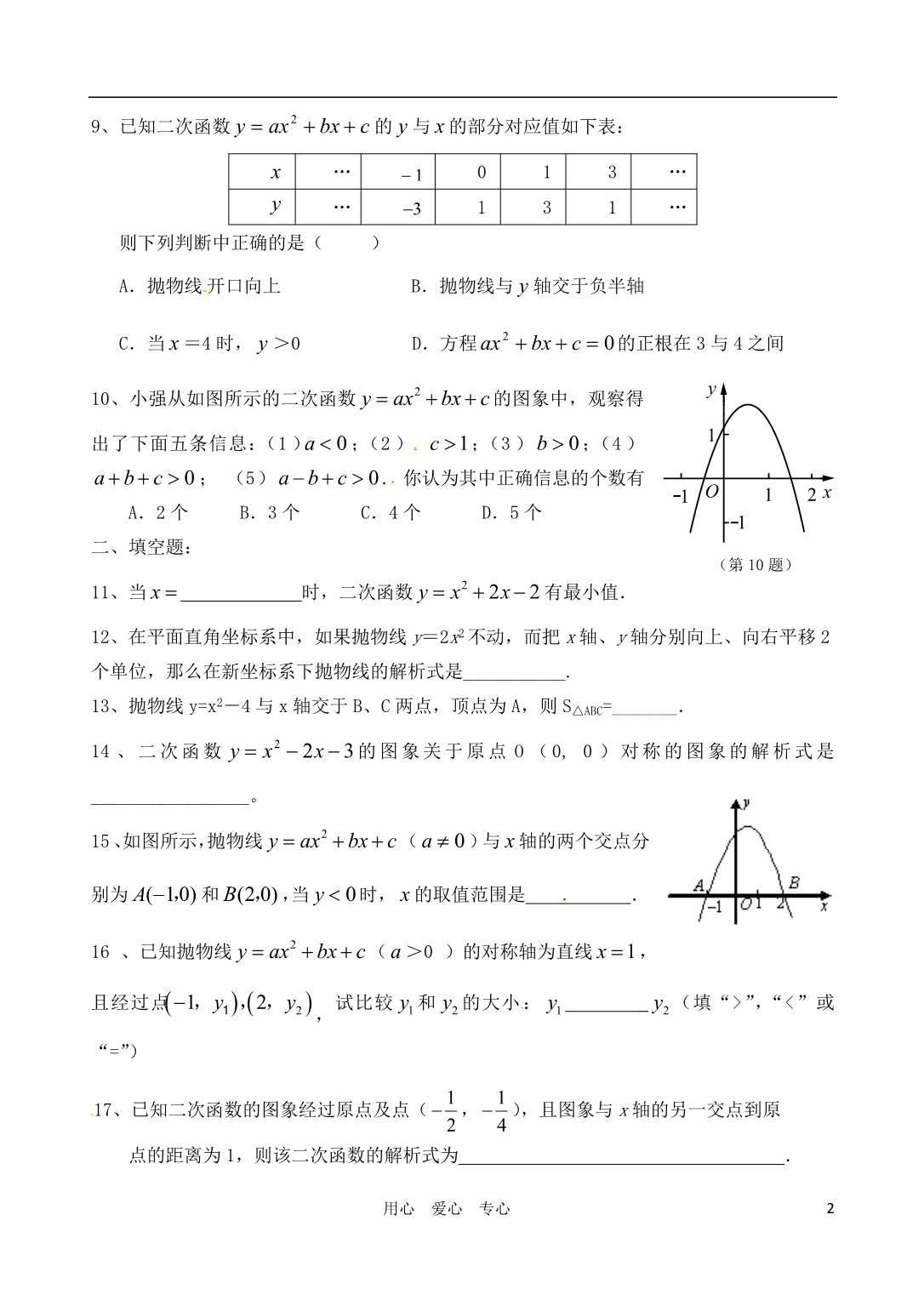 浙江温岭第三中学九级数学二次函数测.doc_第2页