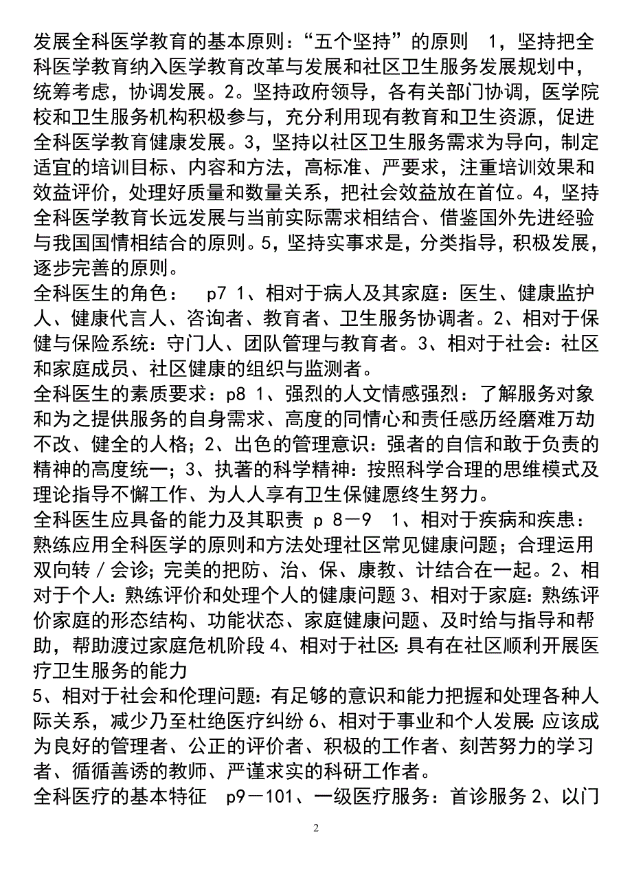 东营市全科医学转岗培训讲义1_第2页