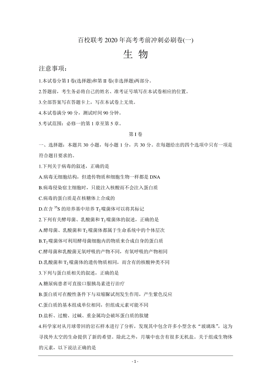 百校联考2020年高考考前冲刺必刷卷（一） 生物试题含解析_第1页