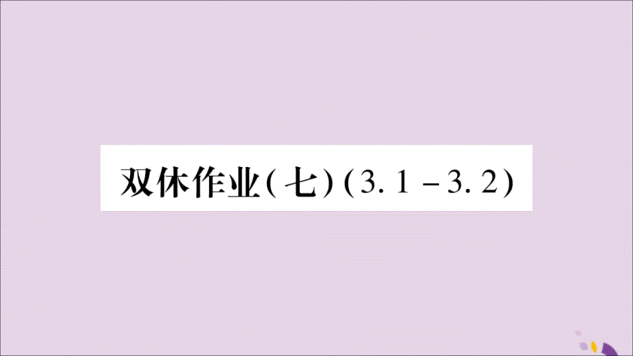 秋八级数学上册双休作业7习题新湘教.ppt_第1页