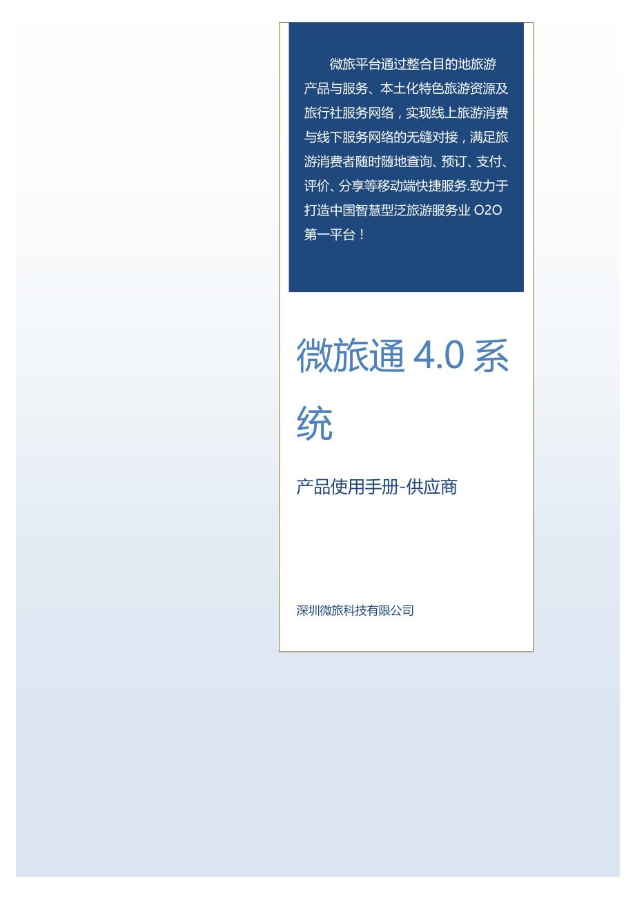 微旅通管理系统4.0产品使用手册--供应商_第1页