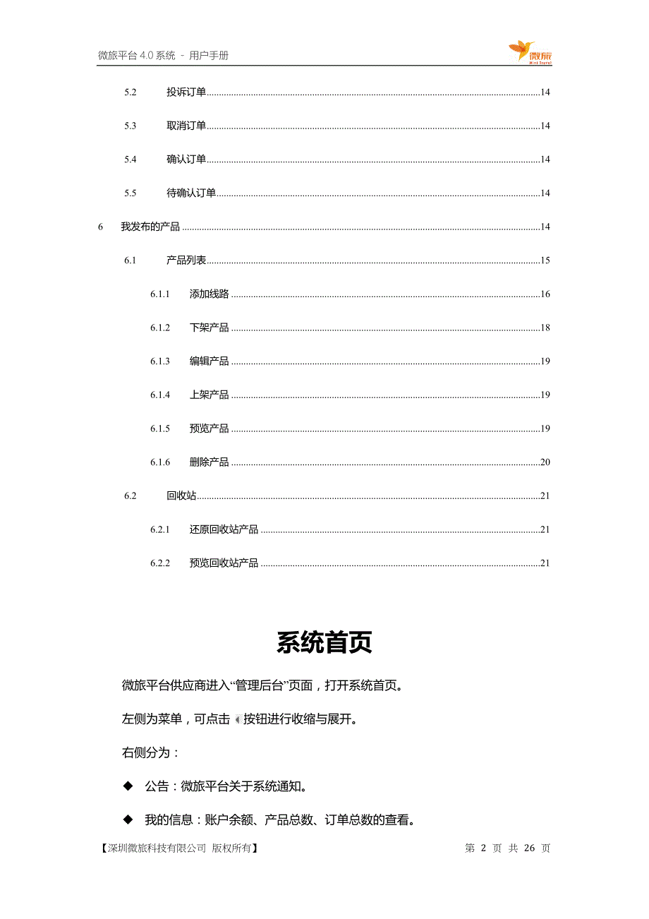 微旅通管理系统4.0产品使用手册--供应商_第3页