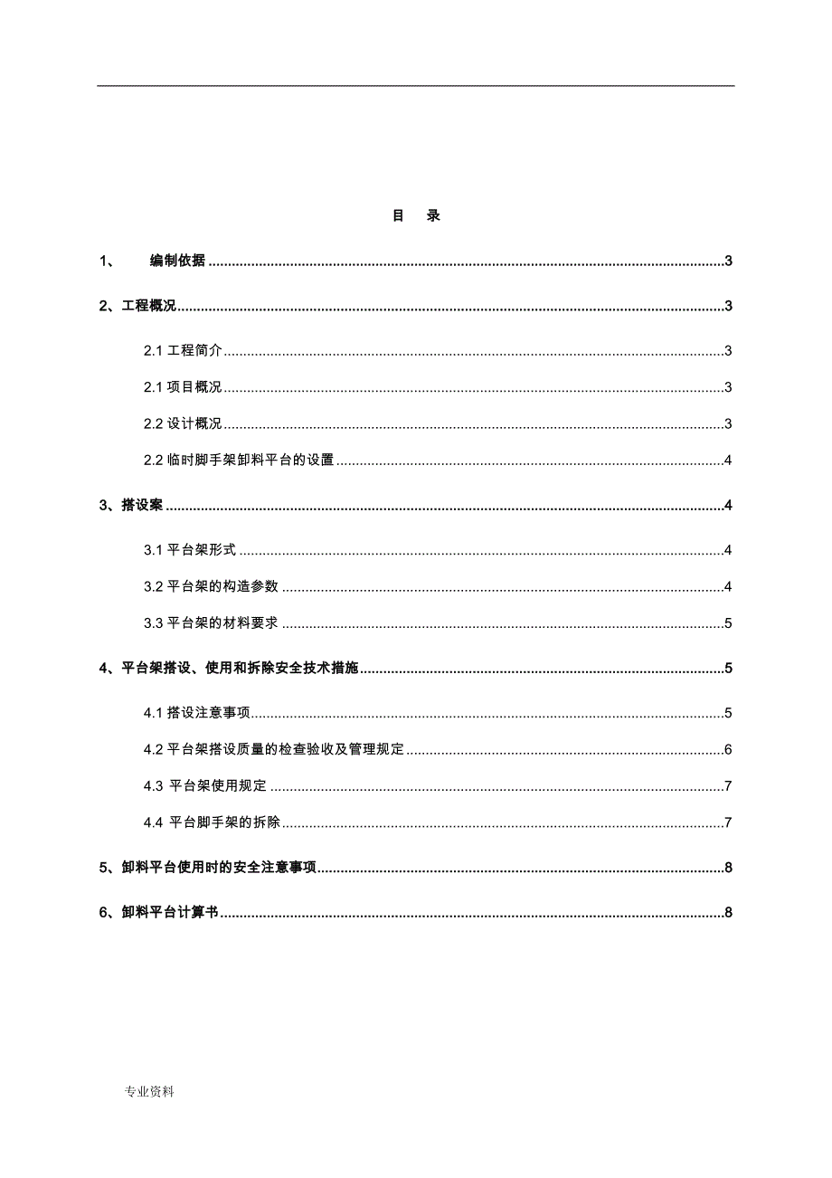 脚手架卸料平台施工设计方案_第1页