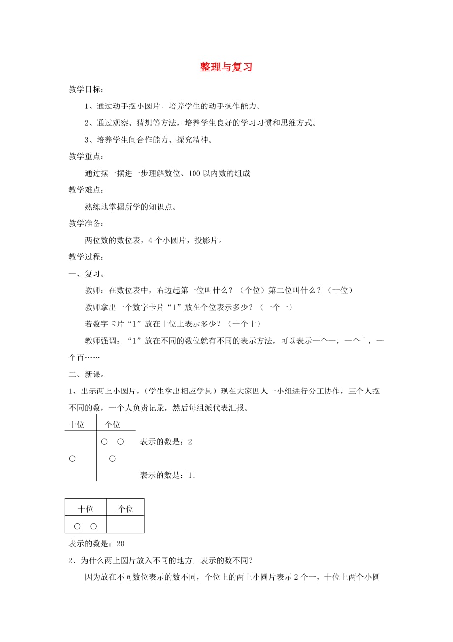 一年级数学下册 4.7整理和复习教案 新人教版_第1页