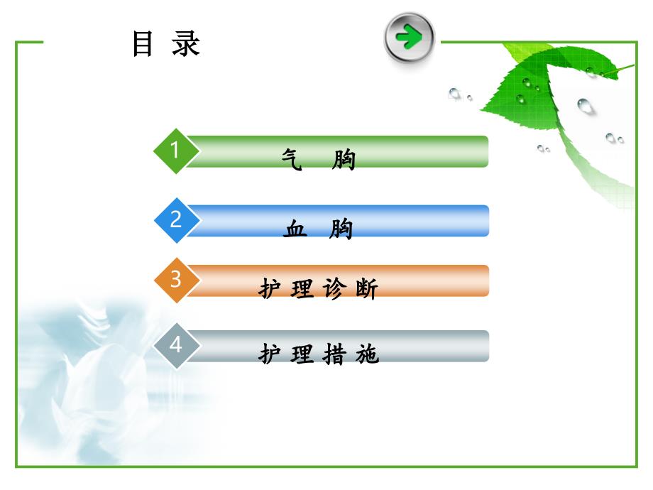 血气胸护理医学课件_第3页