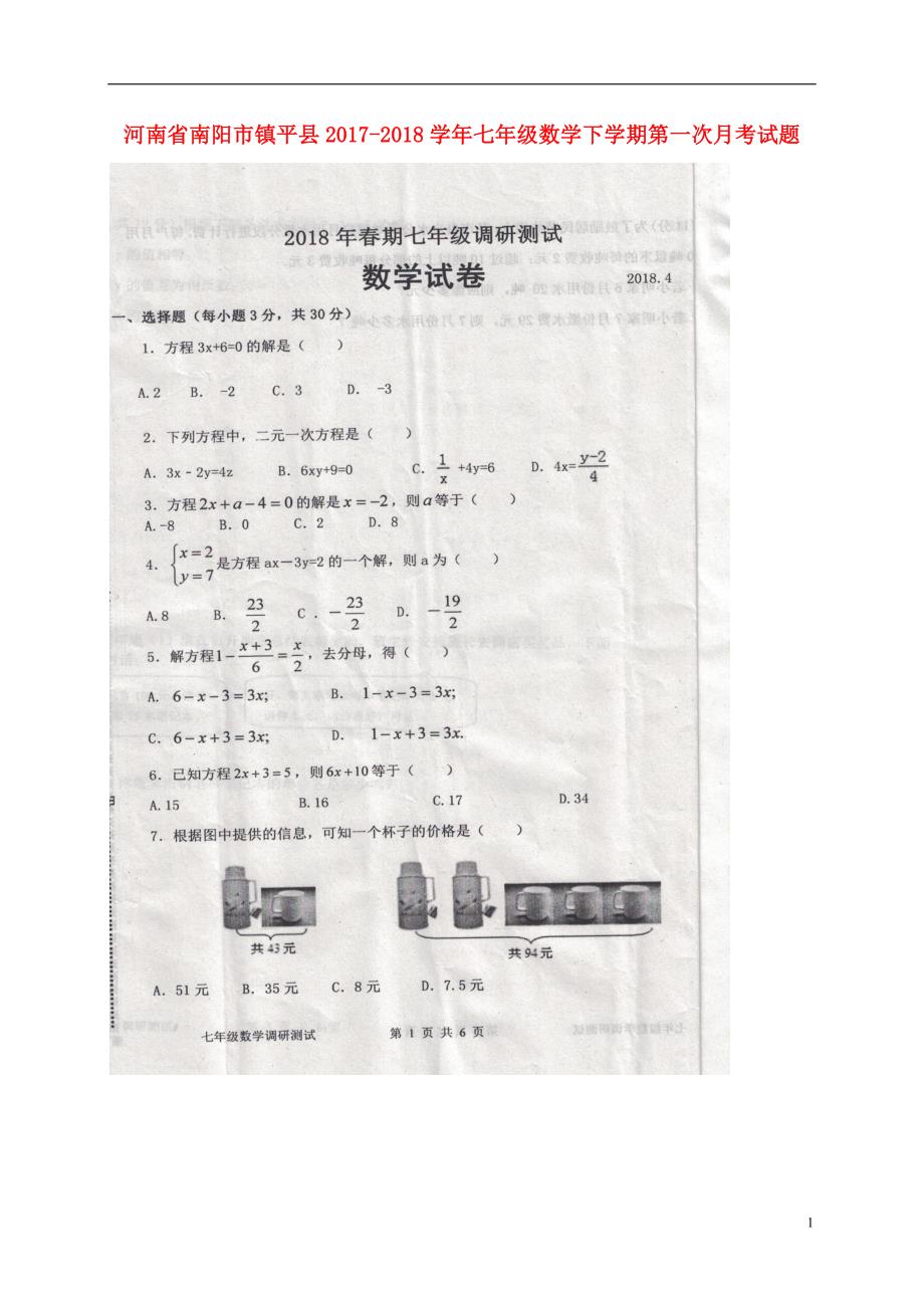 河南南阳平七级数学第一次月考 1.doc_第1页