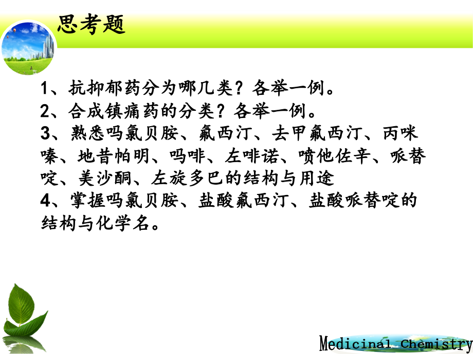 药物化学人卫版 三 外周神经系统药物医学课件_第1页