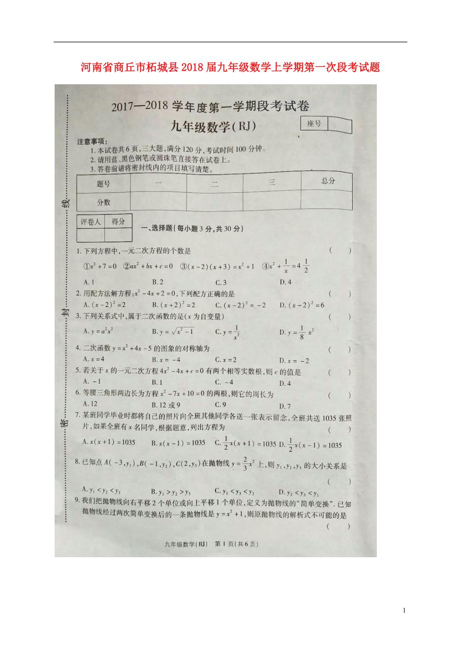 河南商丘柘城九级数学第一次段考.doc_第1页