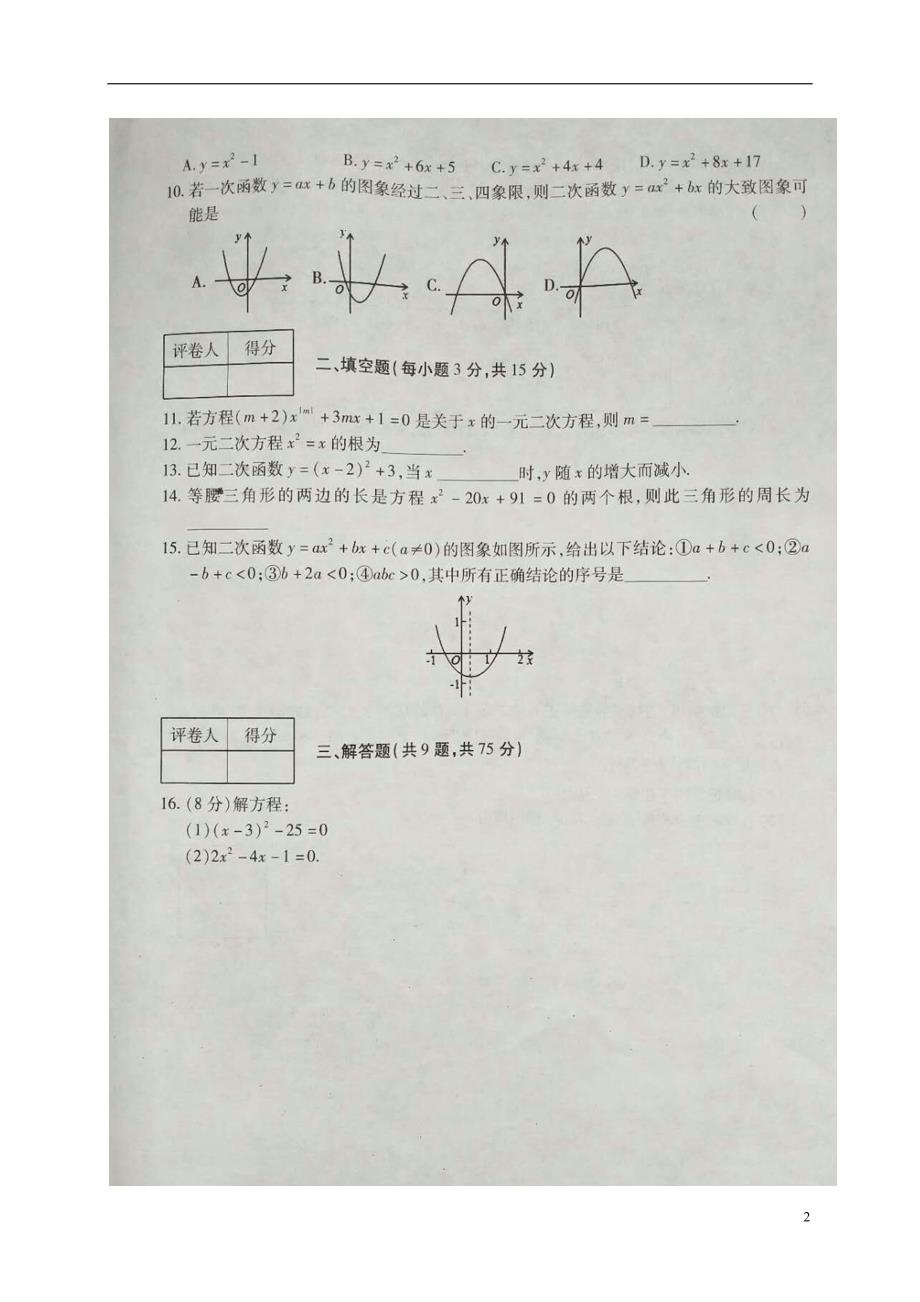 河南商丘柘城九级数学第一次段考.doc_第2页