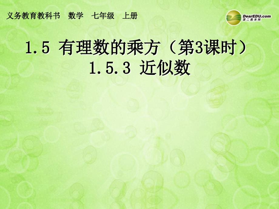 黑龙江七星农场第二中学七级数学上册1.5.3 近似数 新.ppt_第1页