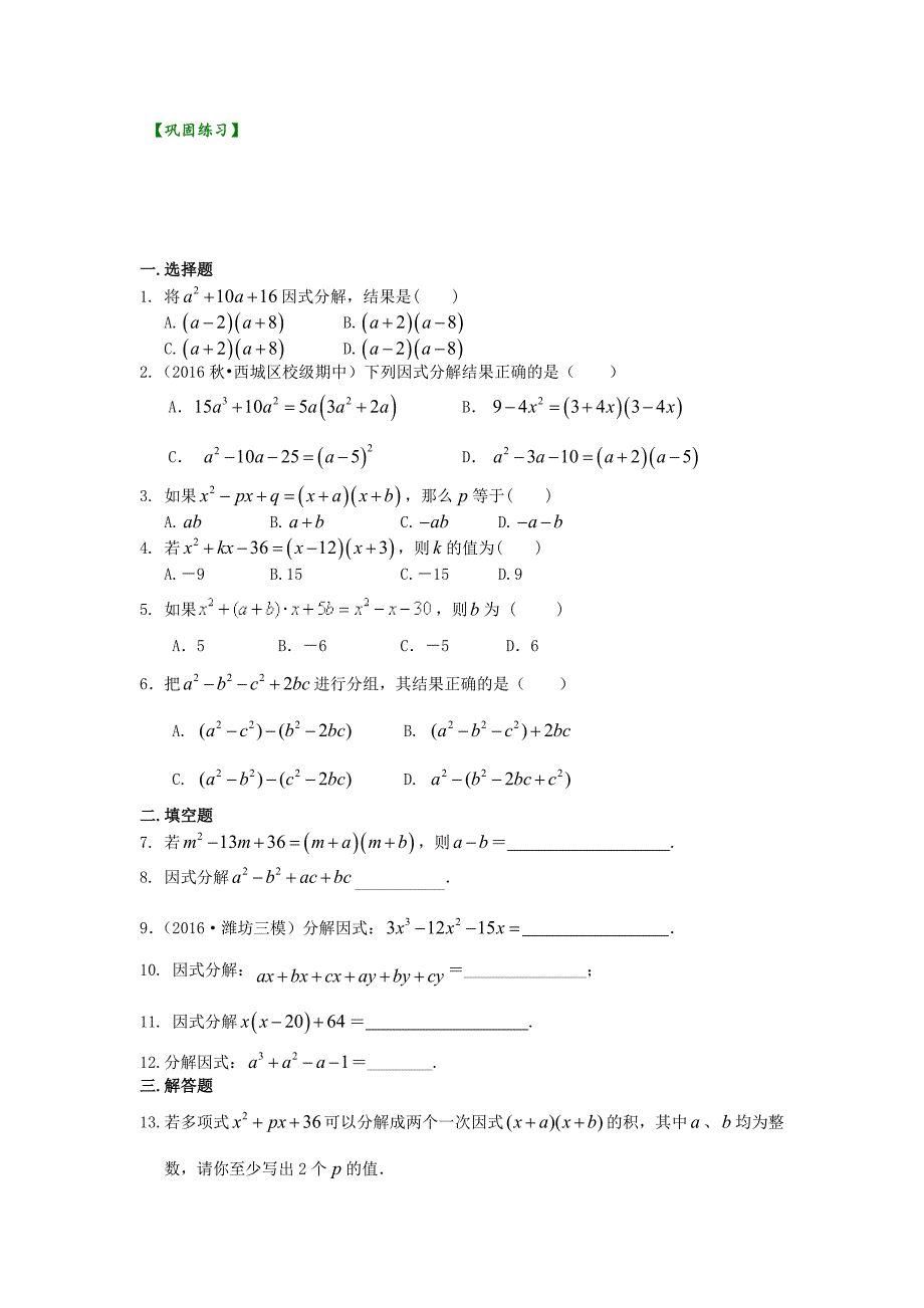 精品 数学讲义初二上 -十字相乘法及分组分解法（基础）巩固练习_第1页