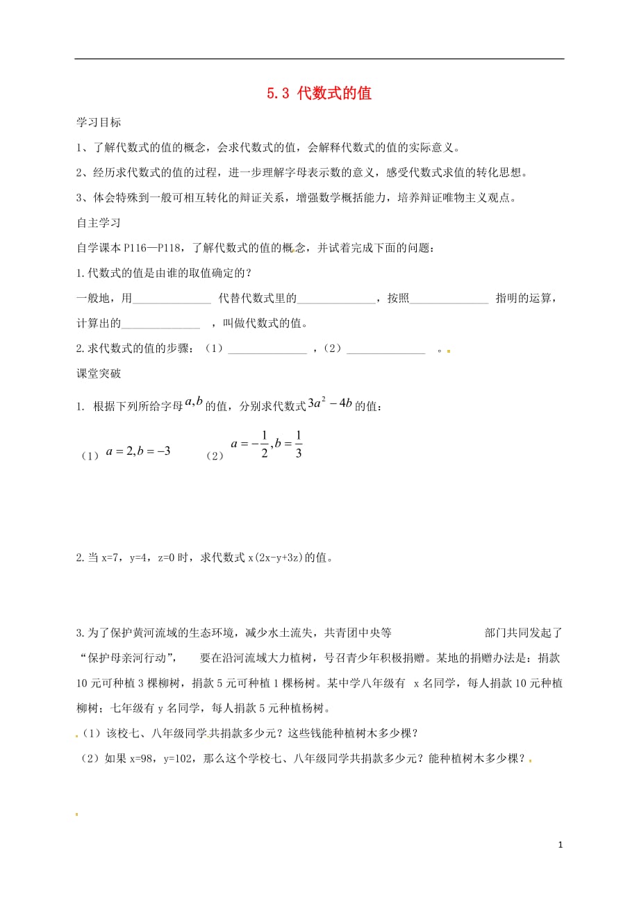 山东潍坊安丘七级数学上册5.3代数式的值导学案新青岛.doc_第1页