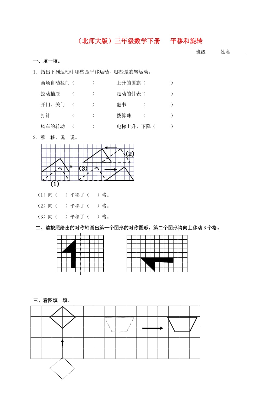 三年级数学下册 平移和旋转（四）一课一练（无答案） 北师大版_第1页