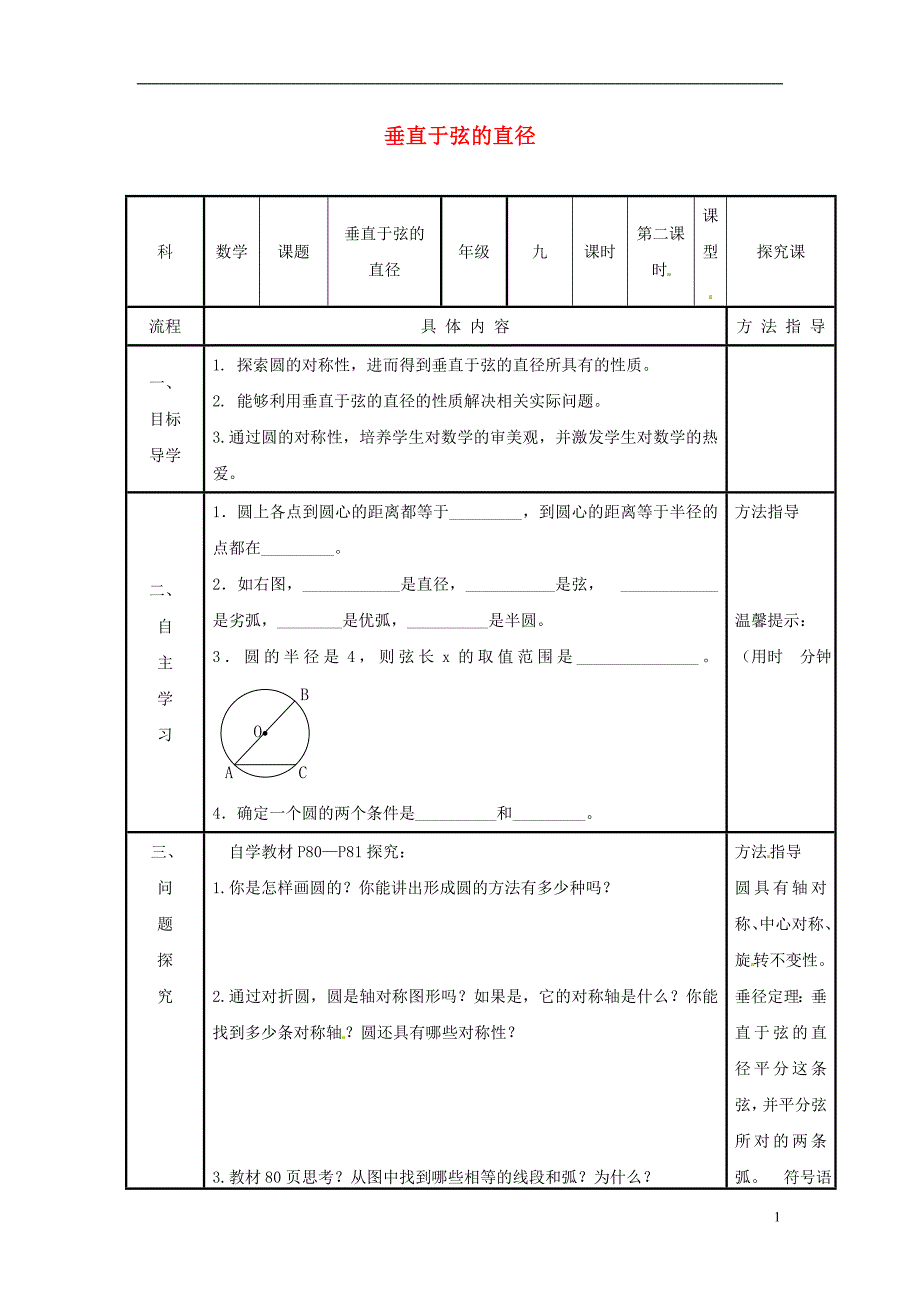 河南濮阳范濮城中学九级数学上册24.1.2垂直于弦的直径导学案新.doc_第1页