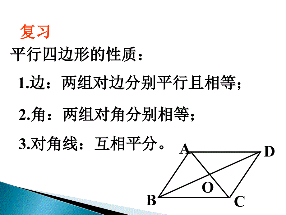 重庆涪陵区中峰初级中学八级数学 19.1.2平行四边形的判定 .ppt_第2页