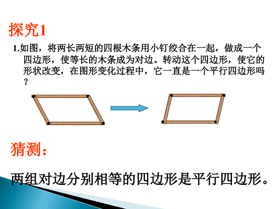 重庆涪陵区中峰初级中学八级数学 19.1.2平行四边形的判定 .ppt_第3页