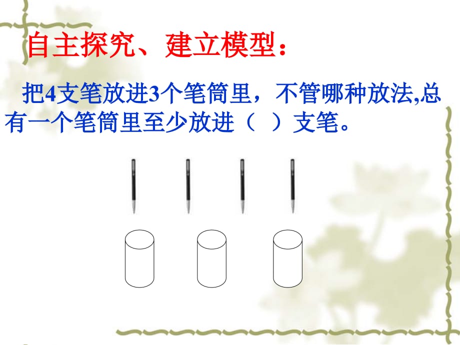 最新人教版六年级数学下册-数学广角-鸽巢问题 精品课件_第4页