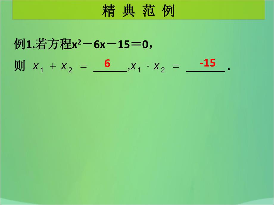 秋九级数学上册第2章一元二次方程第8课时一元二次方程的根与系数的关系课堂导练习题新北师大0105480.ppt_第2页