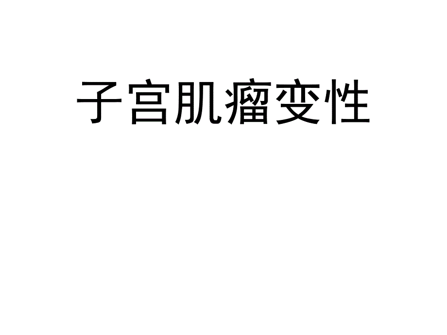 子宫肌瘤变性医学课件_第1页