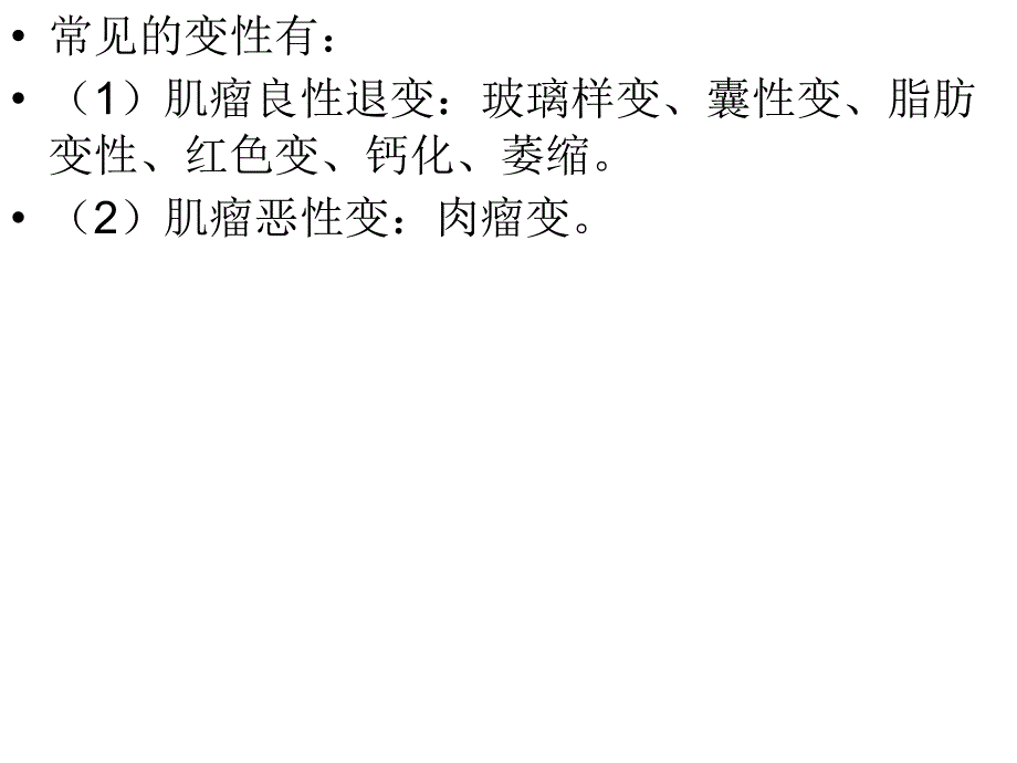 子宫肌瘤变性医学课件_第3页