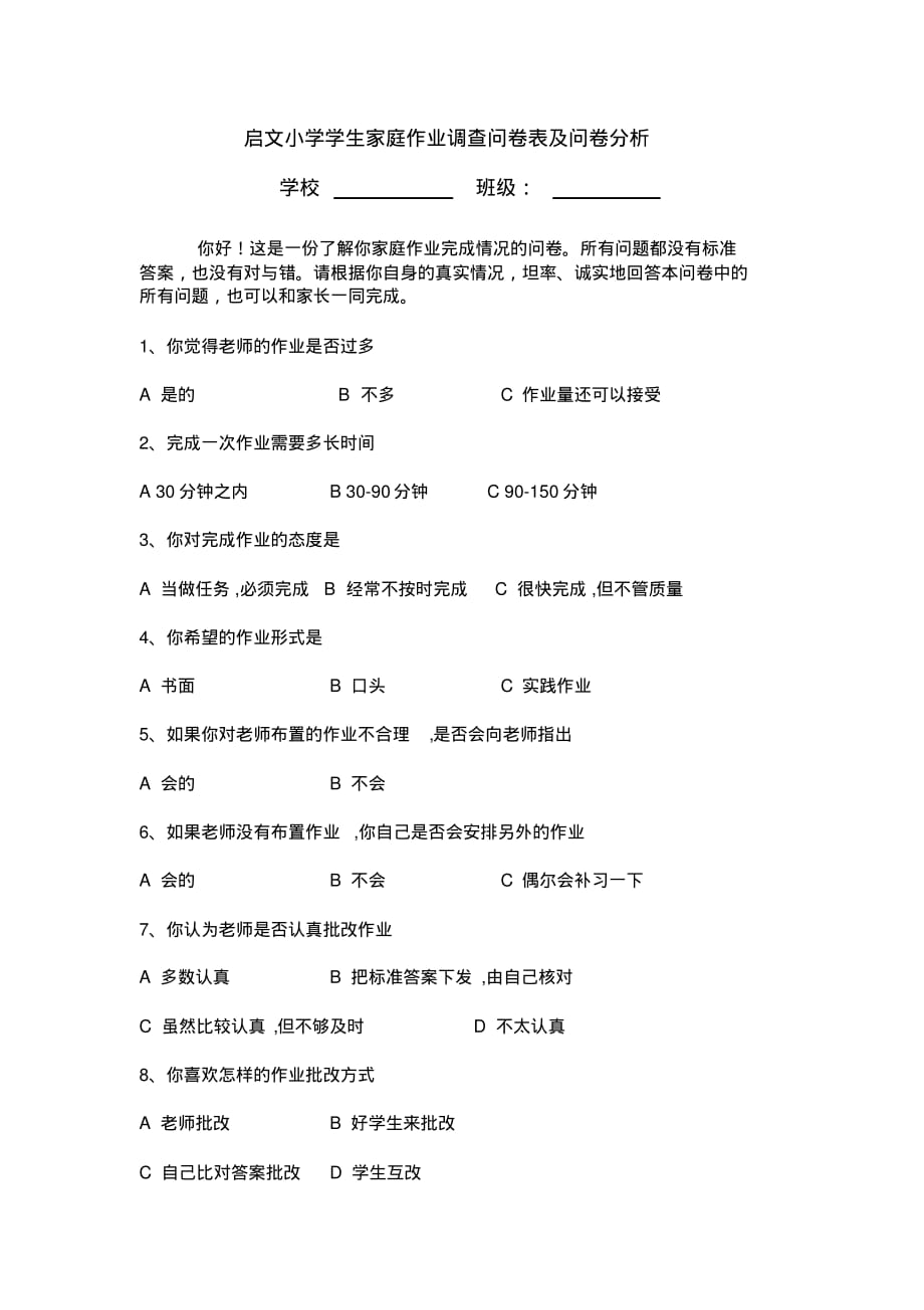 启文小学学生家庭作业调查问卷表及问卷分析._第1页