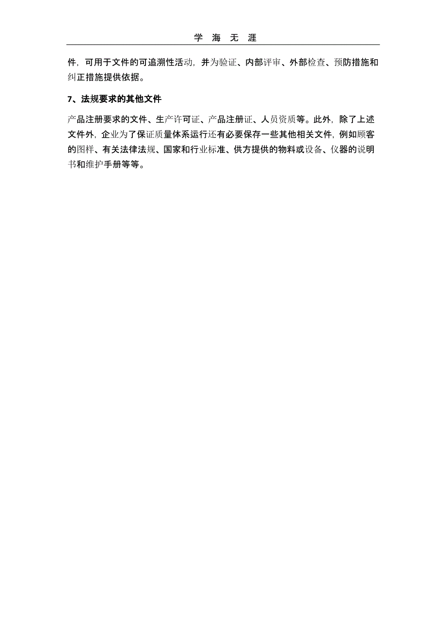 医疗器械生产质量管理体系建立概述(二)_第4页