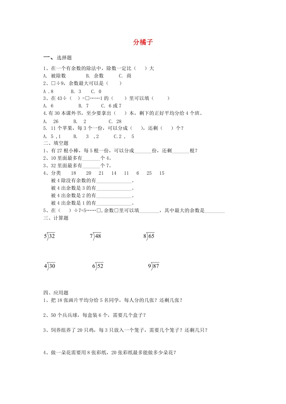 2020春三年级数学下册《分橘子》练习题（无答案） 北师大版_第1页