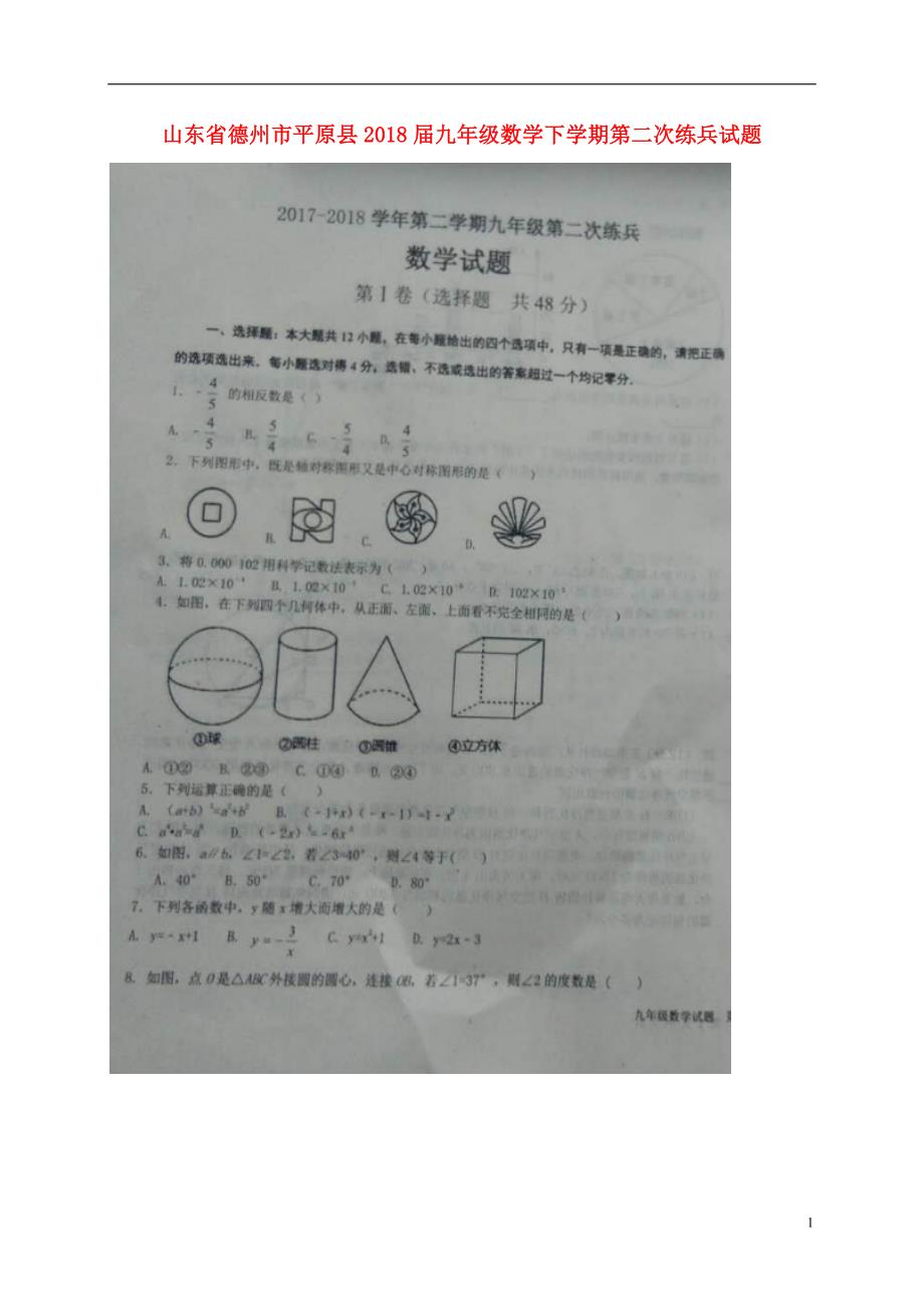 山东德州平原九级数学第二次练兵 1.doc_第1页