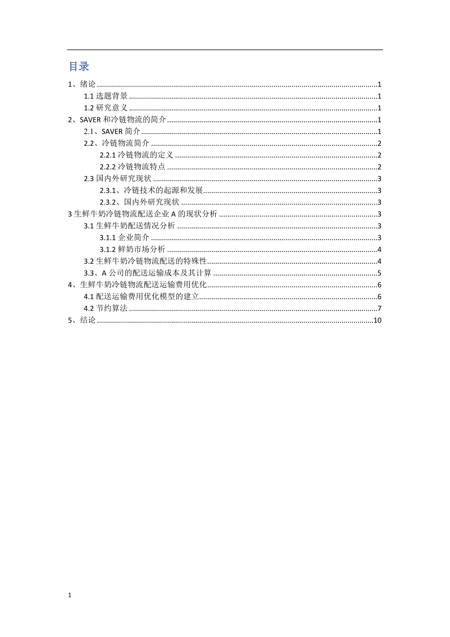 基于SAVER技术的冷链物流配送系统及路径规划文章教学幻灯片_第3页