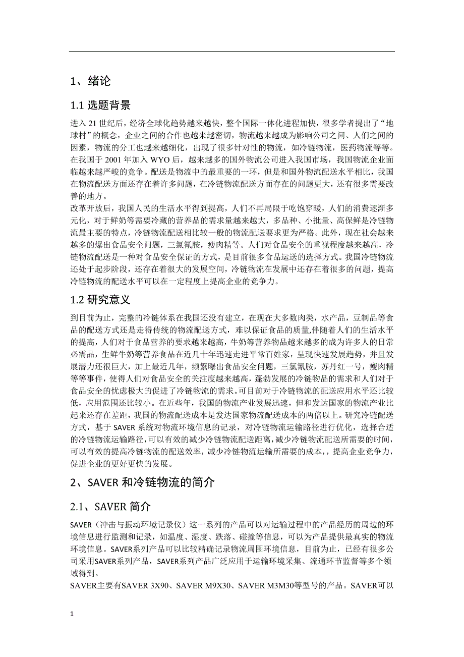 基于SAVER技术的冷链物流配送系统及路径规划文章教学幻灯片_第4页