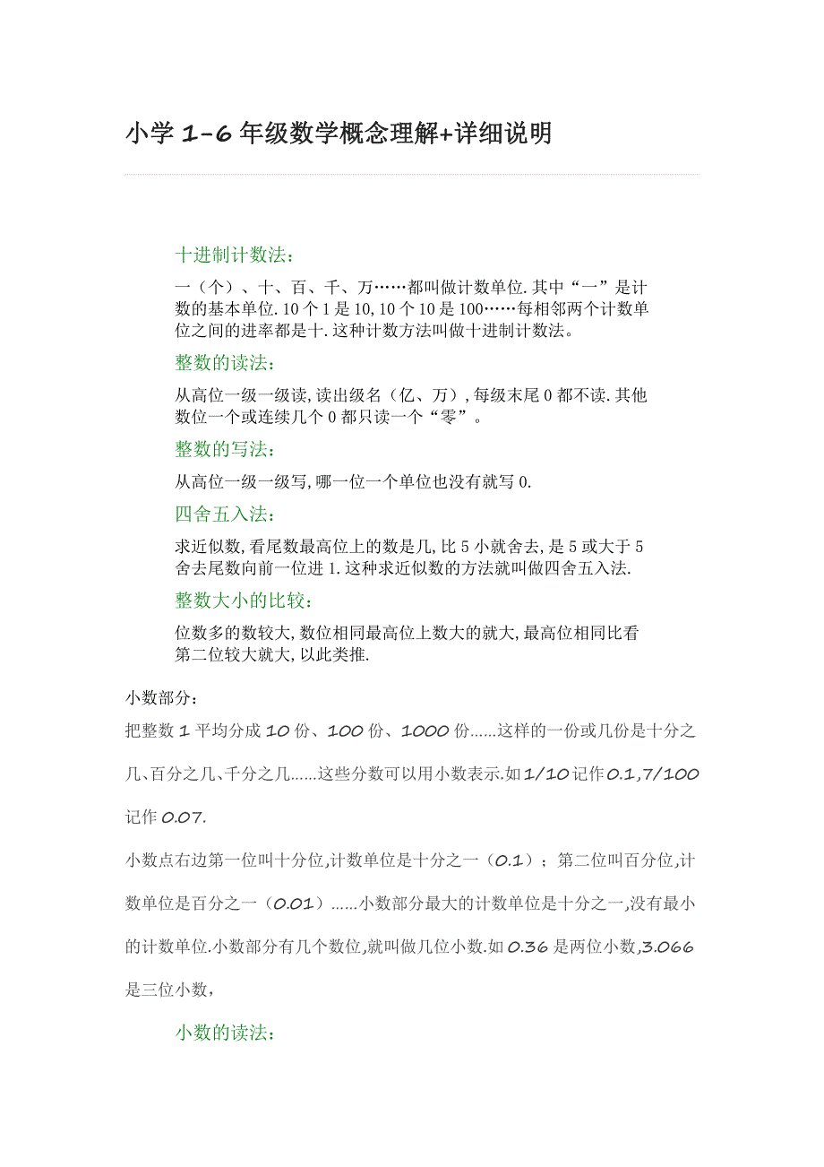 苏教版小学数学1-6年级数学概念理解+详细说明_第1页