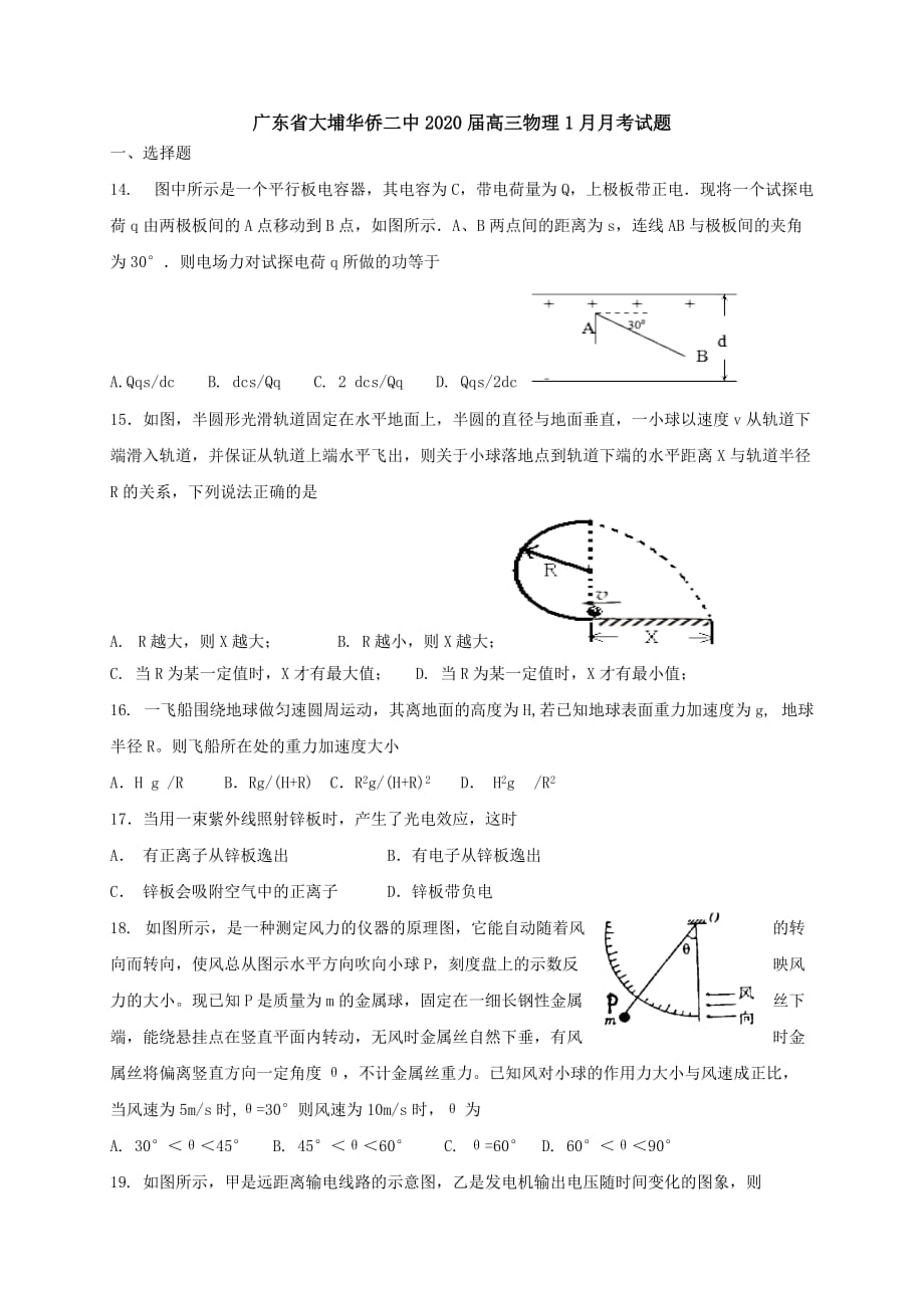 广东省大埔华侨二中2020届高三物理1月月考试题[含答案]_第1页