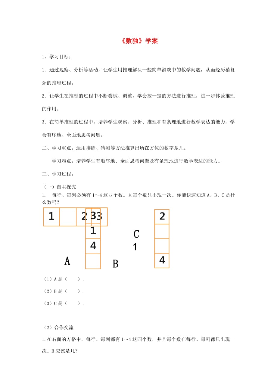 二年级数学下册 9 数学广角推理《数独》学案（无答案） 新人教版_第1页