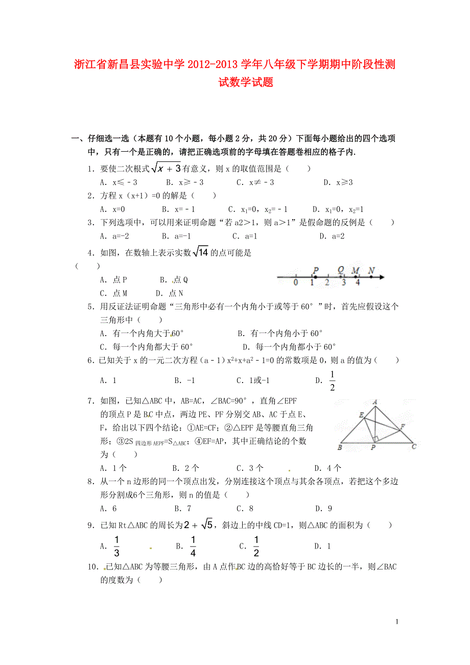 浙江新昌实验中学八级数学期中阶段性测试.doc_第1页