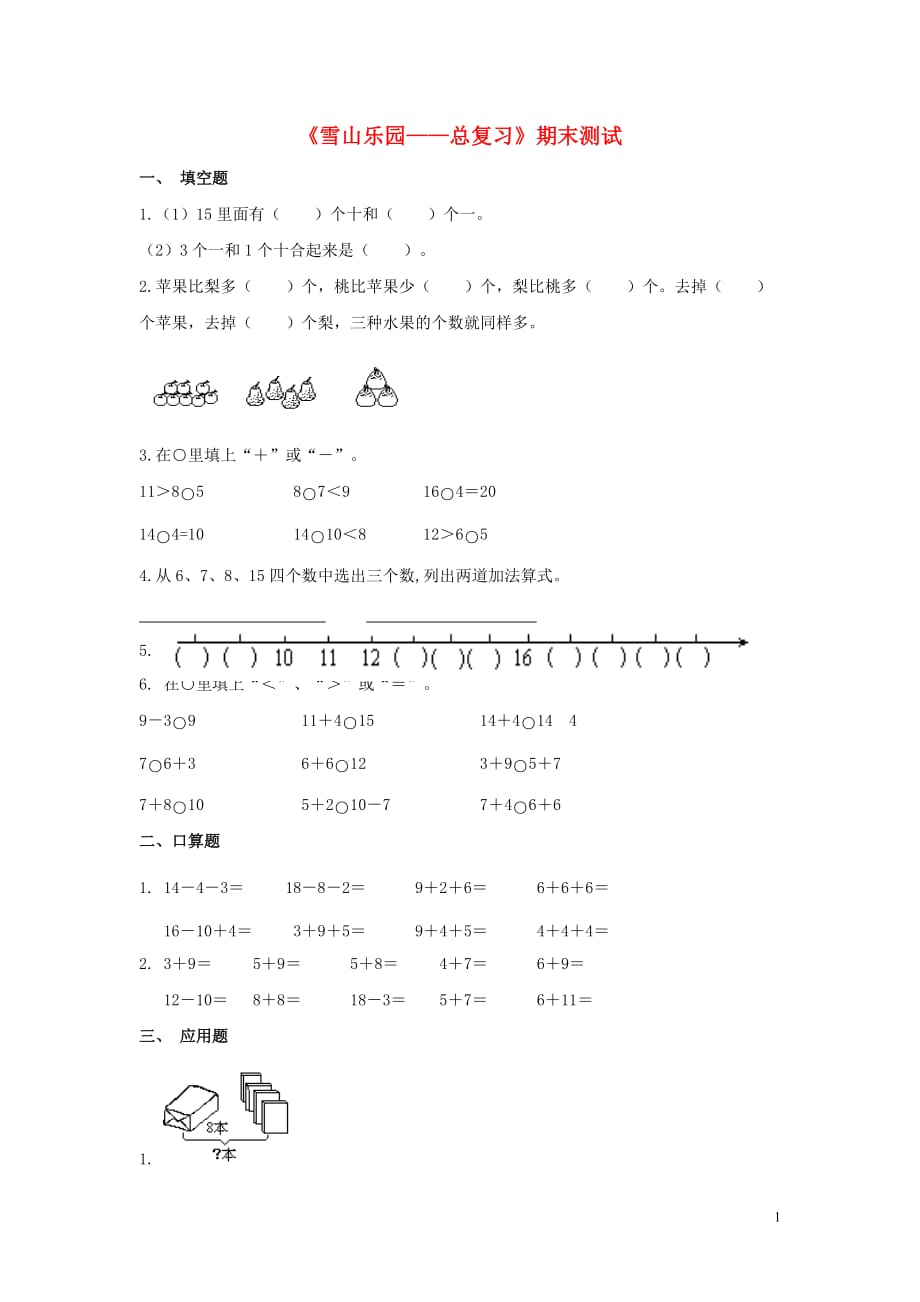 一年级数学上册第八单元雪山乐园_总复习期末测试2无答案青岛版六三制_第1页