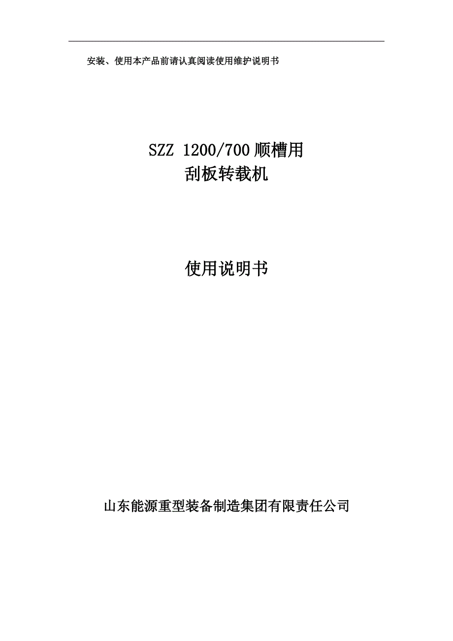 SZZ1200-700顺槽用刮板转载机说明书_第1页