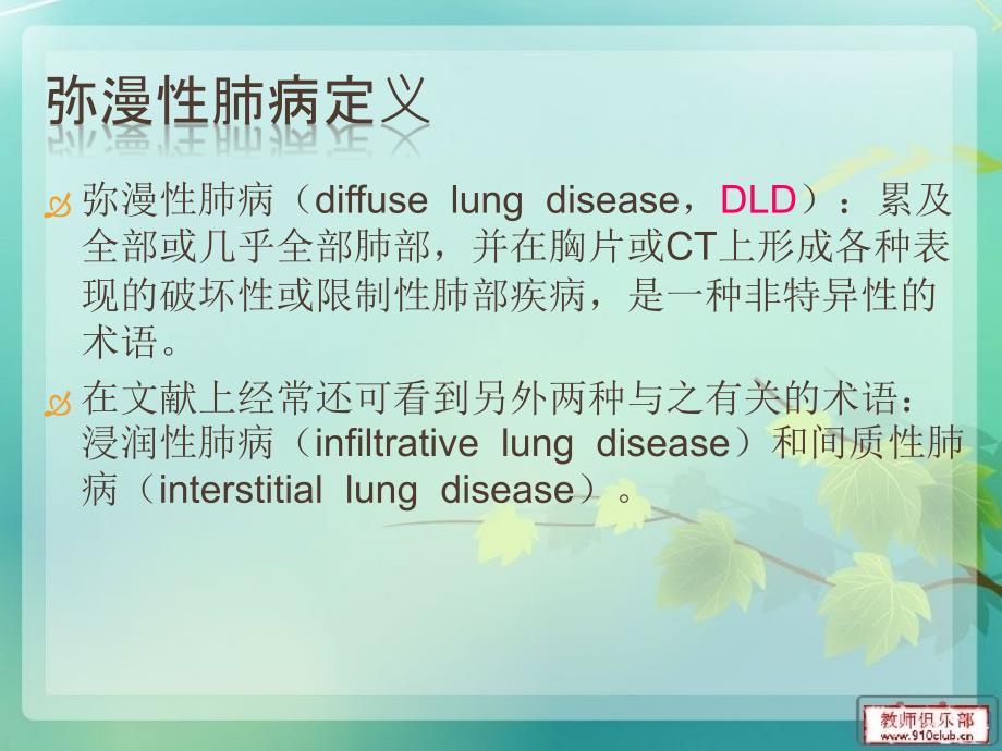 双肺弥漫性病变的诊断与鉴别诊断ppt医学课件_第2页