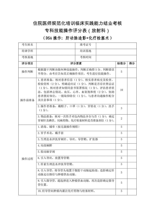 住院医师规范化培训临床实践能力结业考核专科技能操作评分表（放射科）DSA操作：肝动脉造影+化疗栓塞术