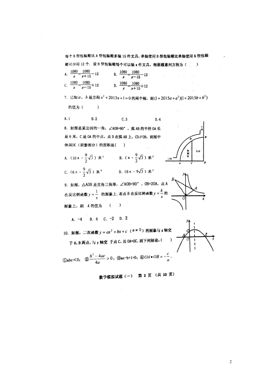 山东潍坊寿光世纪学校九级数学学业考试模拟一.doc_第2页