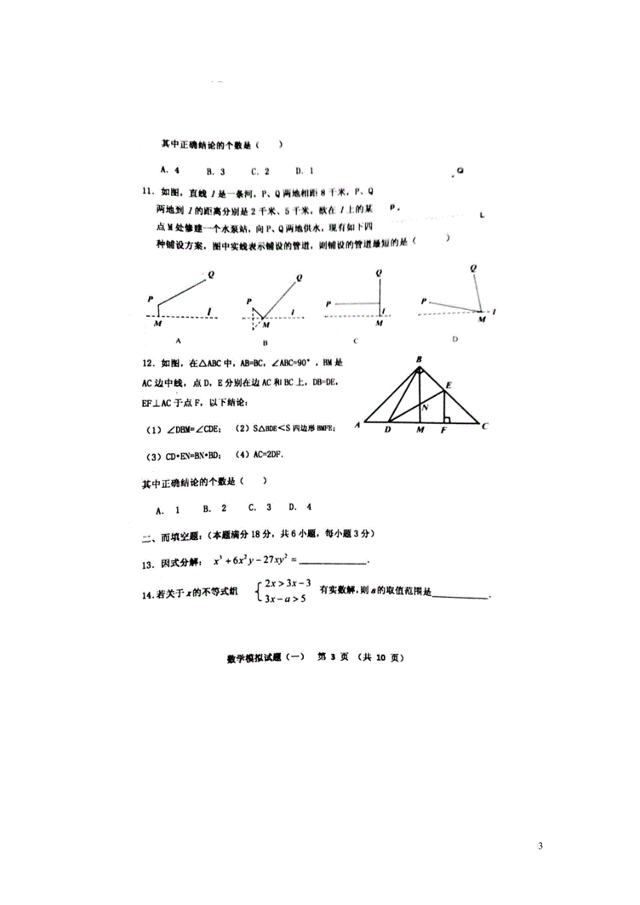 山东潍坊寿光世纪学校九级数学学业考试模拟一.doc_第3页