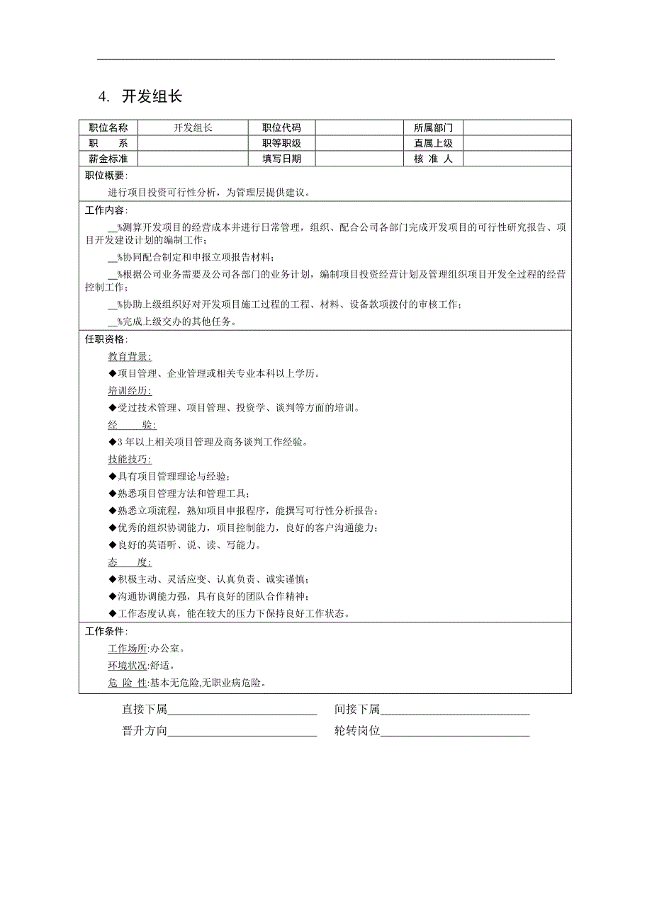 软件企业岗位说明书_第4页