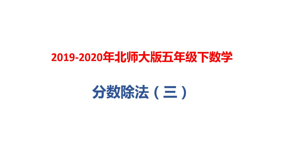 最新 2019-2020年北师大版五年级下数学：分数除法(三)_第1页