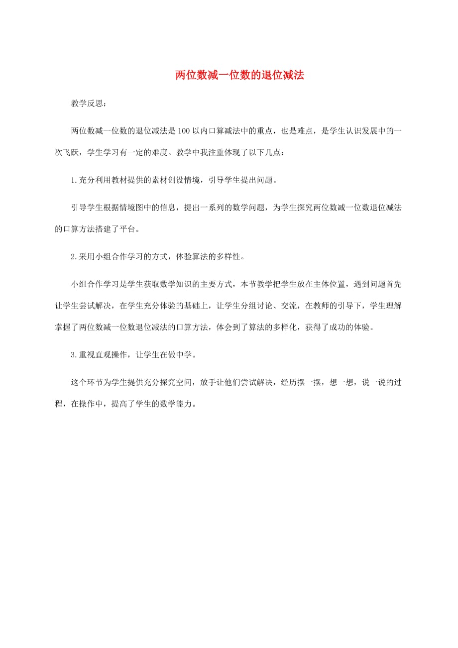 一年级数学下册 两位数减一位数的退位减法教学反思 青岛版五年制_第1页