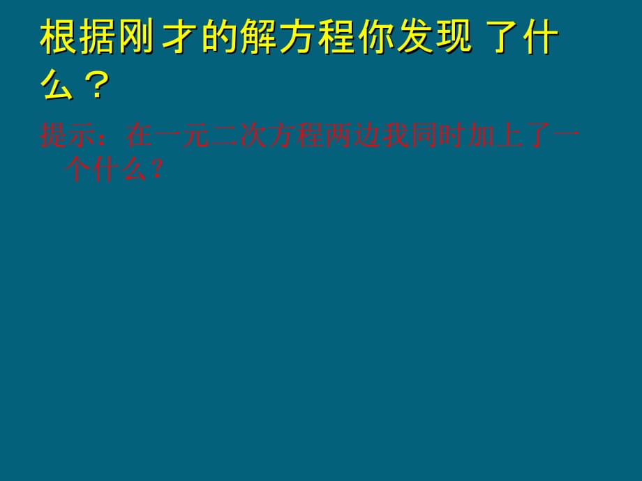 九年级数学配方法解一元二次方程课件北师大版幻灯片课件_第5页